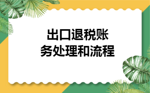 出口退税账务处理和流程