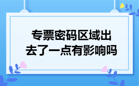 专票密码区域出去了一点有影响吗