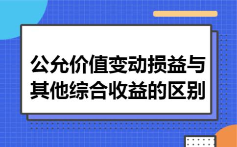公允价值变动损益与其他综合收益的区别