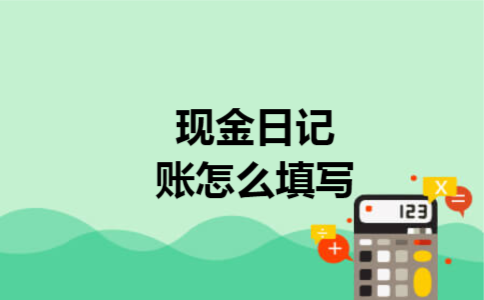 现金日记账怎么填写