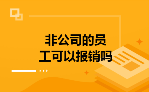 非公司的员工可以报销吗