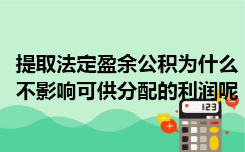 提取法定盈余公积为什么不影响可供分配的利润呢