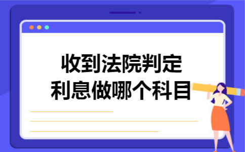 收到法院判定利息做哪个科目