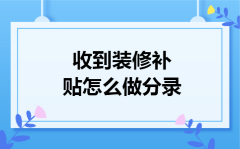 收到装修补贴怎么做分录