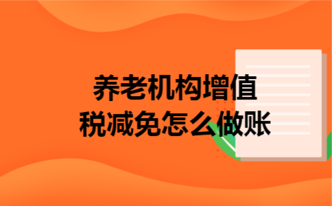 养老机构增值税减免怎么做账