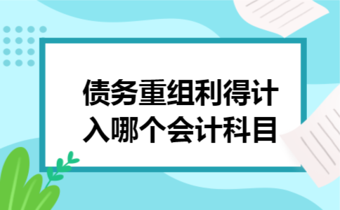债务重组利得计入哪个会计科目