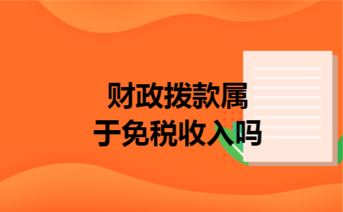 财政拨款属于免税收入吗