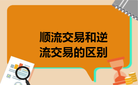 顺流交易和逆流交易的区别