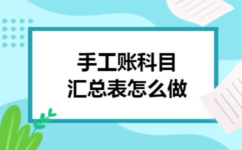 手工账科目汇总表怎么做