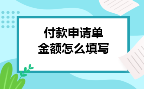 付款申请单金额怎么填写