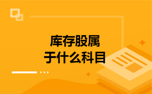 库存股属于什么科目