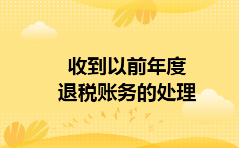 收到以前年度退税账务的处理