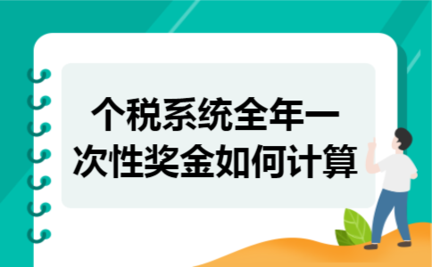 个税系统全年一次性奖金如何计算