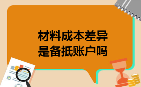 材料成本差异是备抵账户吗