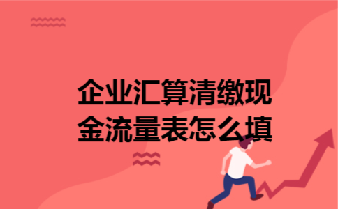 企业汇算清缴现金流量表怎么填