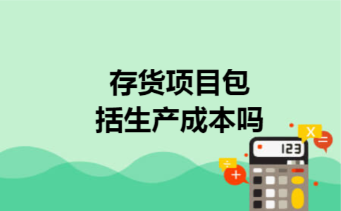 存货项目包括生产成本吗