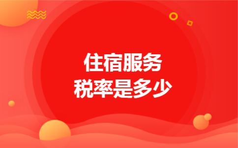 住宿服务税率是多少