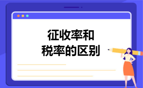 征收率和税率的区别
