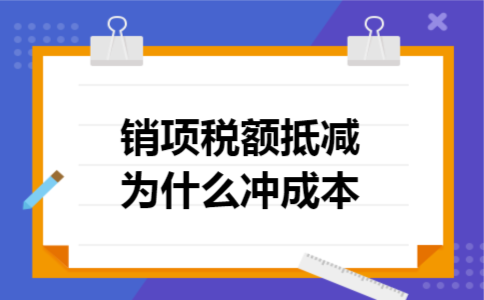 销项税额抵减为什么冲成本