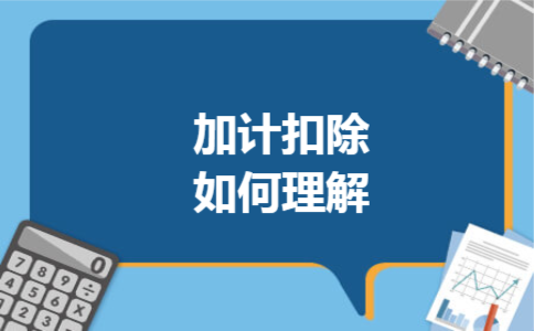 加计扣除如何理解