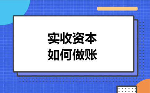 实收资本如何做账