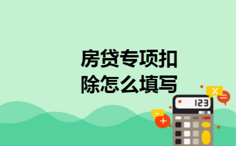 房贷专项扣除怎么填写