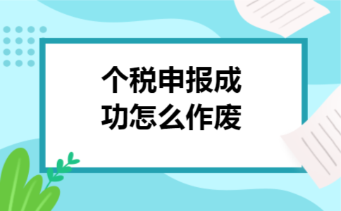 个税申报成功怎么作废