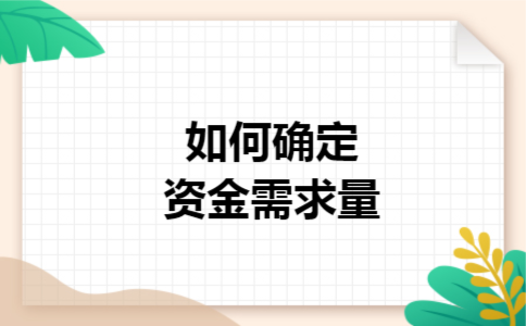 如何确定资金需求量