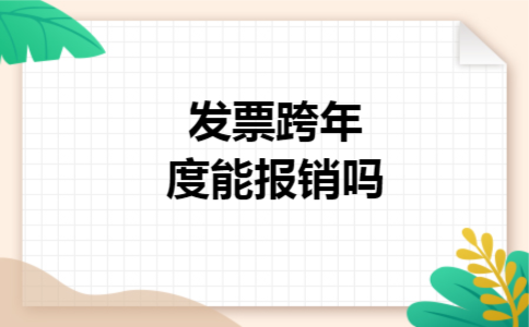 发票跨年度能报销吗