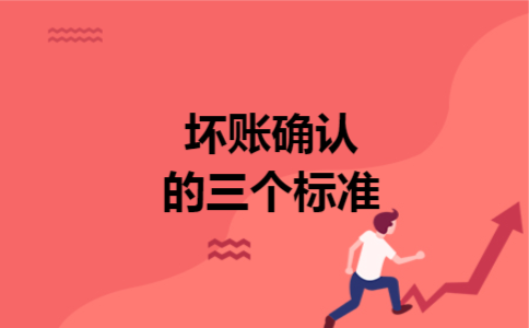 坏账确认的三个标准