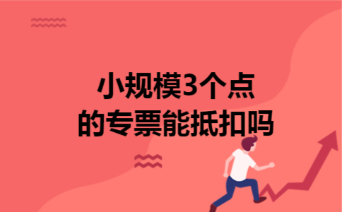 小规模3个点的专票能抵扣吗
