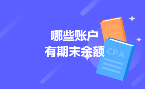哪些账户有期末余额