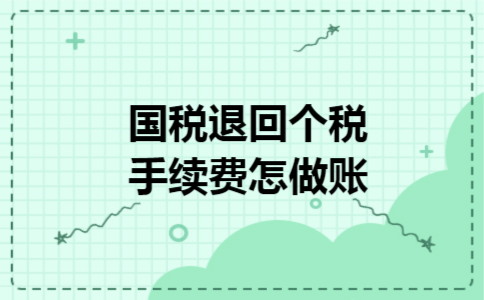 国税退回个税手续费怎做账
