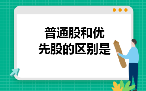 普通股和优先股的区别是