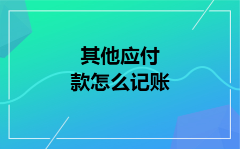 其他应付款怎么记账