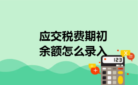 应交税费期初余额怎么录入