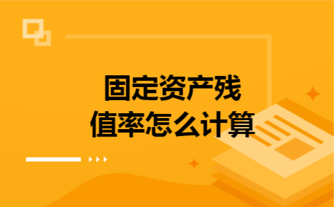 固定资产残值率怎么计算