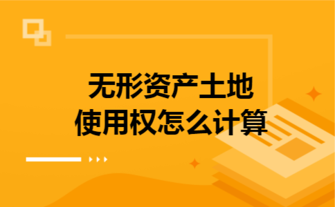 无形资产土地使用权怎么计算
