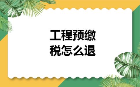 工程预缴税怎么退