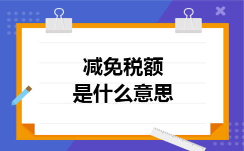 减免税额是什么意思