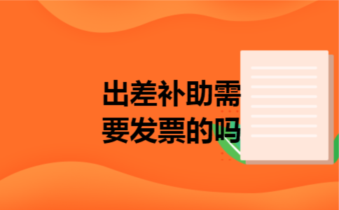 出差补助需要发票的吗
