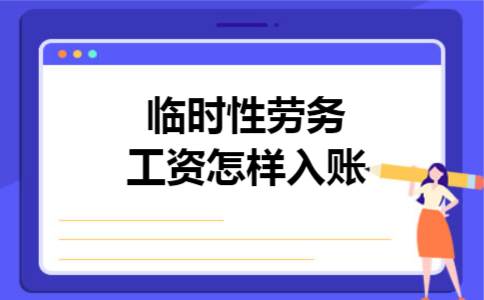 临时性劳务工资怎样入账