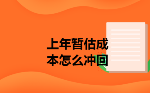 上年暂估成本怎么冲回