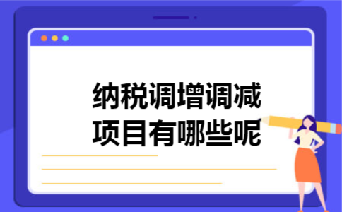 纳税调增调减项目有哪些呢