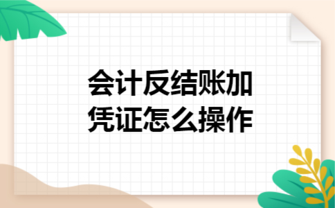会计反结账加凭证怎么操作