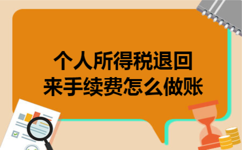 个人所得税退回来手续费怎么做账