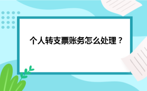 个人转支票账务怎么处理？