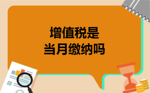 增值税是当月缴纳吗