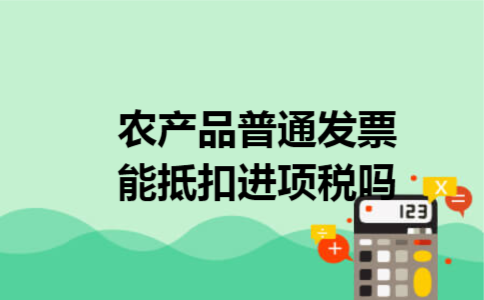 农产品普通发票能抵扣进项税吗