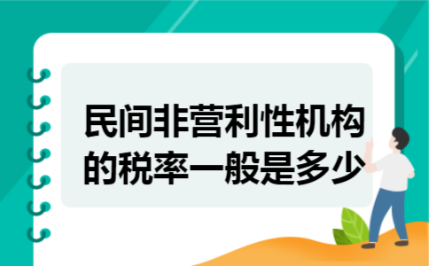 民间非营利性机构的税率一般是多少
